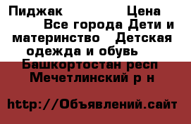 Пиджак Hugo boss › Цена ­ 4 500 - Все города Дети и материнство » Детская одежда и обувь   . Башкортостан респ.,Мечетлинский р-н